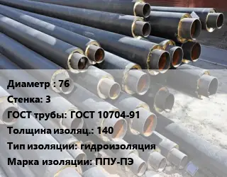 Труба предизолированная 76 s=3 ГОСТ: ГОСТ 10704-91 s изоляции=140 гидроизоляция ППУ-ПЭ